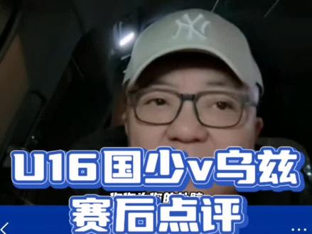 U16国少0-3乌兹别克斯坦 赛后点评