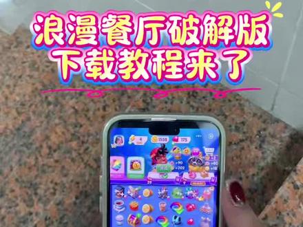 《小静爱玩》浪漫餐厅下载教程来了 #浪漫餐厅 #浪漫餐厅怎么下载 #浪漫餐厅游戏 #浪漫餐厅游戏无限体力版下载 #浪漫餐厅下载入口