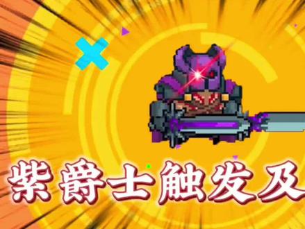 元气骑士:紫爵士的触发条件,与打法介绍!#元气骑士 #元气骑士攻略 #小游戏 #手游推荐 #游戏日常