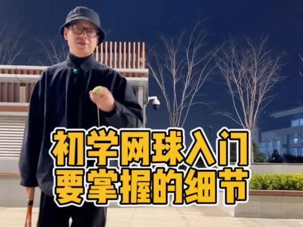 初学网球,入门需要掌握的一些细节。#网球训练器 #运动 #单人网球训练器 #户外运动 #单人打网球视频教学