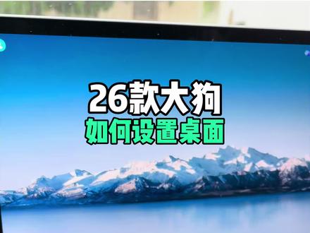 哈弗大狗如何设置桌面#哈弗大狗