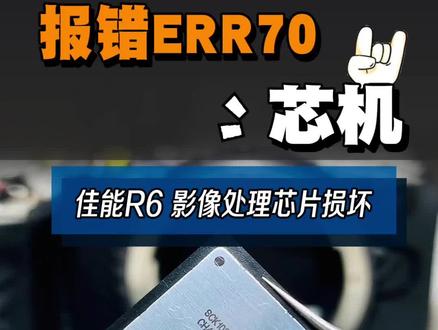 佳能EOSR6/报错ERR70维修拆解 更换影像处理器#佳能R6微单维修#ERR70维修