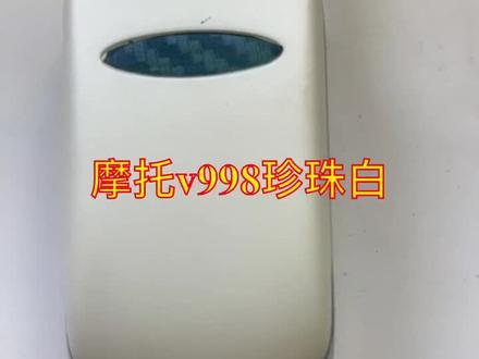 摩托罗拉v998#经典手机 #抖音小助手 #热门