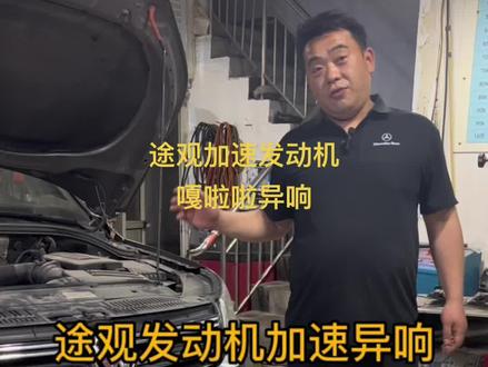#创作灵感 大众途观发动机加速嘎啦啦异响#大众 #途观 #每天一个用车知识 #汽车知识分享计划