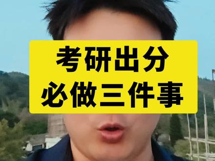 考研马上出分,一定要做这三件事!#考研出分 #考研 #考研加油 #考研复试 #考研成绩 @考研择校斌哥&瑶瑶姐