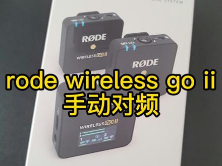 罗德rode wireless go ii 小教程,手动对频#罗德 #rode #话筒 #网红直播设备