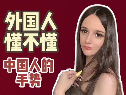 外国人懂不懂中国的数字手势?在塞尔维亚要注意的手势都在这里! #国外生活 #海外生活 #外国小姐姐 #海外