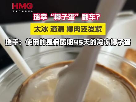 瑞幸“椰子蛋”翻车?太冰 洒漏 椰肉还发紫!#瑞幸椰子蛋