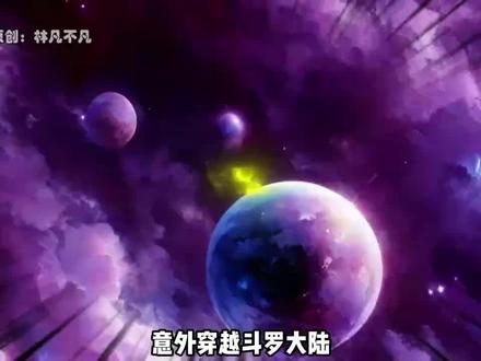 穿越斗罗大陆我绑定了SSS级逆天签到变强系统,开局觉醒无敌