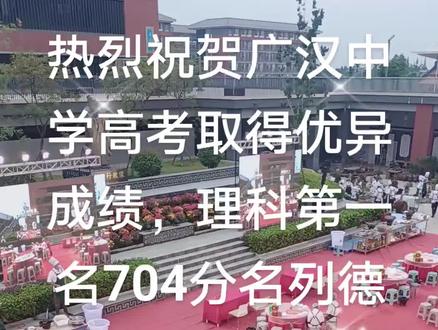 热烈祝贺广汉中学高考取得优异成绩。