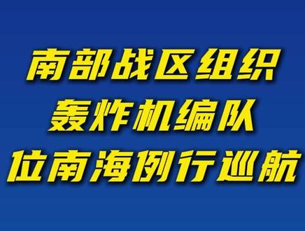 #南部战区 组织轰炸机编队位南海例行巡航