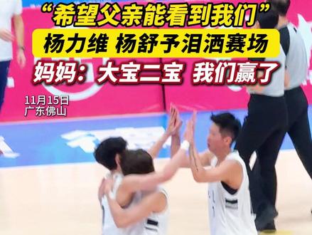 11月15日,第十五届全国运动会篮球项目(女子成年组)决赛在佛山举行,广东队以74:68战胜四川队夺冠。赛后,杨力维、杨舒予姐妹与妈妈激动相拥,泪洒球场。备战全运会期间,“双杨”姐妹的父亲因病去世,“希望父亲能看到我们 ”广东女篮队长杨力维接受佛山市新闻传媒中心记者采访时说。(记者:张弘弢、曾凝霜、梁莹;编辑:张弘弢、谭泳欣;责编:黄燕飞)#全民迎全运相约粤港澳 #全运跃动大湾区 #十五运会 #十五运会佛山赛区 #杨舒予
