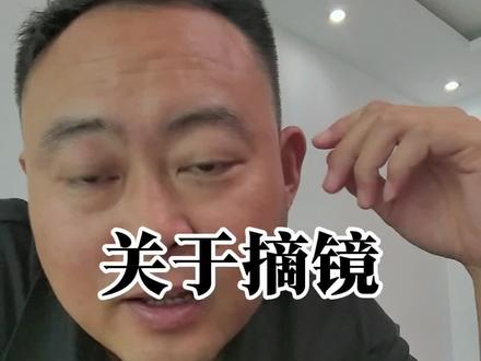 做摘镜手术的问题,一条视频给大家讲解清楚#摘镜@廉井财·摘镜