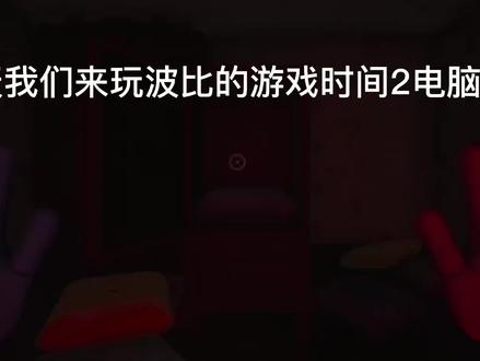 波比的游戏时间第二章