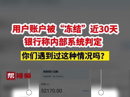 用户账户被“冻结”近30天,银行称内部系统判定 ,你们遇到过被银行限制交易的情况么?#福建dou知道