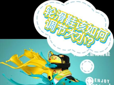 #轮滑教学 #轮滑 买的能调节大小的轮滑鞋。孩子脚长大了可是不会调节怎么办?