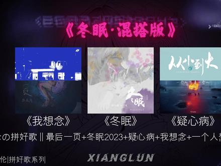 谨以此歌 纪念我们逝去的青春.#混音 #冬眠 #疑心病 #我想念 #情绪