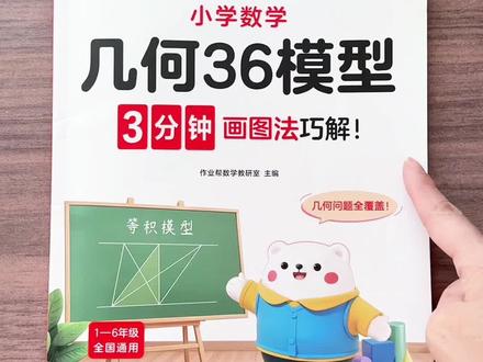 六年级求圆的周长、圆的面积,阴影部分面积是重难点,这本#几何 36模型都总结好了,带动画演示和视频讲解,为小升初打牢基础#阴影面积 #六年级 #几何图形,小学生