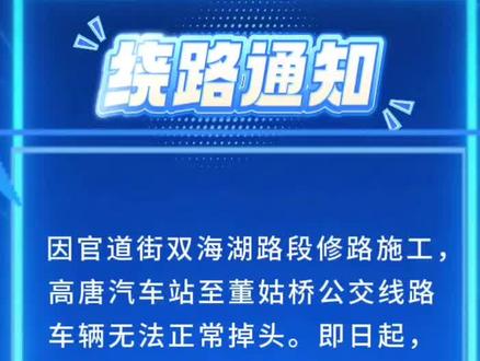 高唐汽车站至董姑桥暂时绕行通知,请注意查收#重要通知 #交通出行 #公交绕行 #高唐汽车站