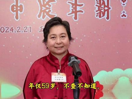 何超琼的妹妹何超蕸去世,年仅59岁,不查不知道,一查我无语了#创作者扶持计划#上热门#讨论#人物故事#社会百态