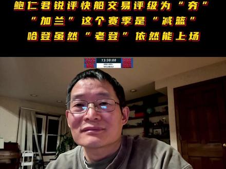 鲍仁君锐评:“加兰”这个赛季是“呼兰”还是“减篮” 哈登虽然老登依然能上场 #有球必应#哈登#呼兰