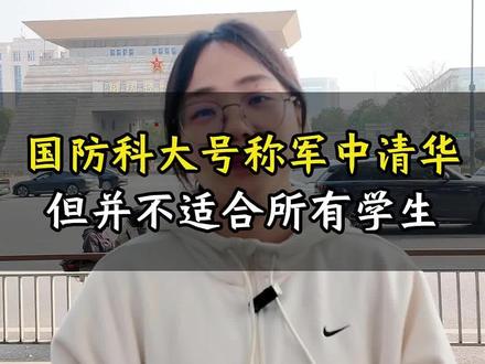 国防科大并不适合所有学生!#湖南高考#湖南家长#湖南高考志愿 #国防科技大学 #湖南升学