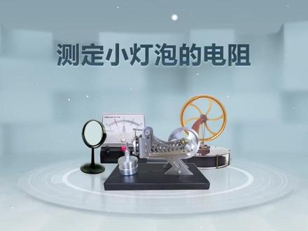 2026中考物理实验——测定小灯泡的电阻 中考冲刺!最后一学期,努力!初中数学、物理、化学、英语、语文,陪伴成长!