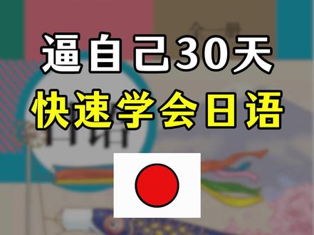 逼自己30天快速学会日语 #日语 #日语学习 #日语入门 #日语教学 #学日语
