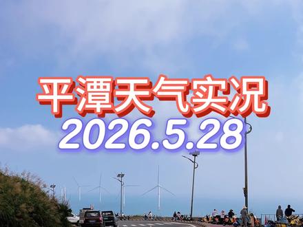 平潭天气实况2026.5.28,周末没有台风 #平潭海景民宿 #台风 #平潭赶海 #平潭夜钓鱿鱼
#平潭海钓