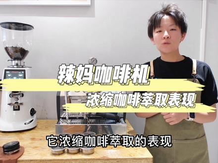 咖啡干货|辣妈咖啡机如何萃取出好喝的浓缩咖啡#咖啡培训 #咖啡机 #一杯咖啡的快乐