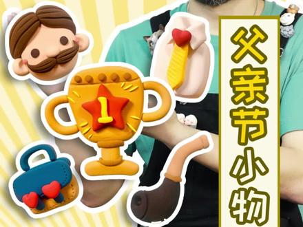 父亲节粘土小物教程来啦,快做起来送给辛苦的爸爸吧~#超轻粘土#粘土教程 #父亲节 #父亲节手工