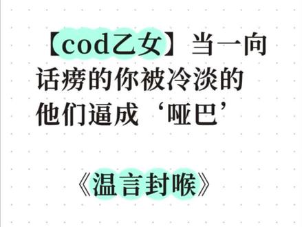 📖书铭:《温言封喉》#cod乙女 内含ghost,keegan #cod #使命召唤 #覆面 #同人