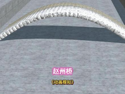 动画模拟赵州桥 #解压视频 #内容启发搜索