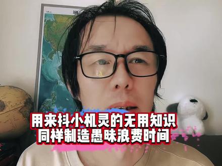 纠缠无用知识的朋友可能确实也没啥干,生活找不到目标和方向, 从而越来越热衷无用知识,聊表安慰,于是恶性循环了。#人生智慧#成长#历史#无用知识