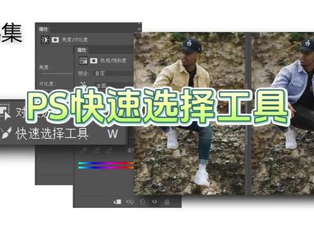 PS基础入门教程 对象选择工具 快速选择工具 #ps软件 #ps软件在哪免费下 #ps新手快速入门 #ps软件教学