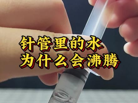 为什么在青藏高原上烧水,水明明沸腾了却达不到100度?那有办法喝上100度的开水吗?#科学小实验 #亲子实验 #小实验大道理 #生活中的科学 #趣味实验