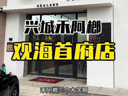 因为爱嚼榔子所以开了个槟榔店 就是为了让大家嚼到好榔子!!#禾阿榔 #性价比超高 #vlog十亿流量扶持计划