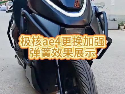 升级前减震性比价很高的方案,更换加强弹簧!#极核电动车 #极核ae4 #加强弹簧 #减震维修 #减震定重