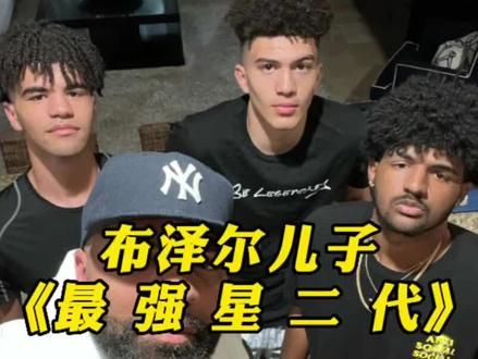 为了拯救哥哥才来到世界的双胞胎 可能会成为近年来最强的星二代!#nba #布泽尔 #球场之外