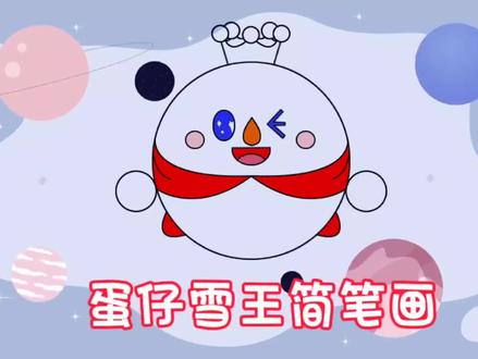 蛋仔派对:雪王简笔画#蛋仔派对 #蜜雪冰城雪王 #简笔画教程 #蛋仔雪王