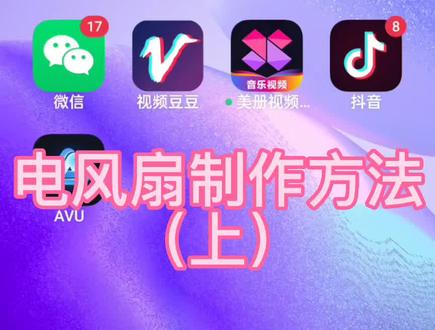 电风扇制作方法(上)#教程