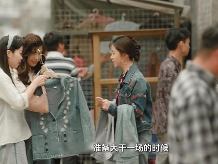 谭松韵王劲松新剧《我的山与海》在高翔的帮助下方婉之顺利筹到货款同时在郝倩倩的帮助下大卖衣服 但却发生了小插曲#我的山与海 #我的山与海一波刚平一波又起