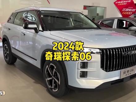 城市SUV首选,配1.6T动力,让我们一起来看看都市版有哪些配置到底多少可落地#dou是好车 #奇瑞探索06 #汽车报价 #每天推荐好车 #奇瑞汽车