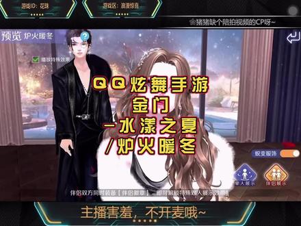 金门-水漾之夏/炉火暖冬#qq炫舞手游