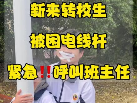 #中职班主任 #中职生 #老师和学生 新来转校生被困杆子上一天天不给我惹祸就难受