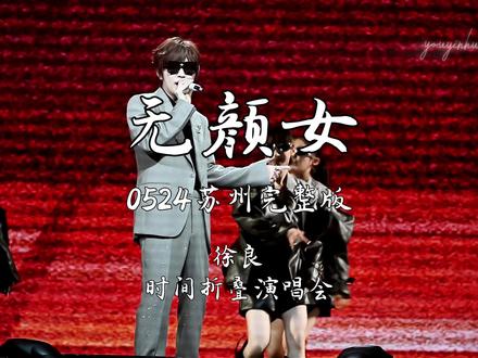 【4K直拍】横屏 徐良《无颜女》 05/24 徐良苏州时间折叠演唱会 无颜女 完整版
#徐良 #无颜女 #苏州 #时间折叠