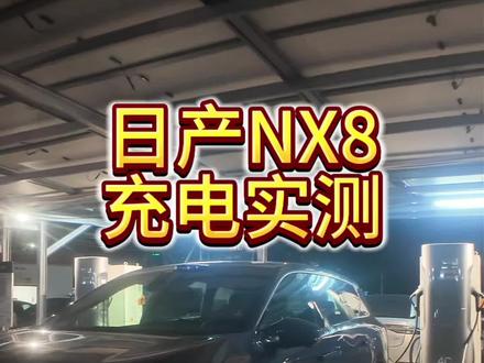 NX8充电实测!续航焦虑真的存在吗?#东风日产NX8