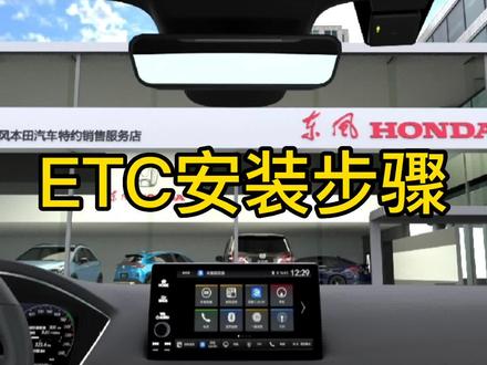 #ETC #安装流程 #懂车小课堂 #肇庆东联东风本田 #每天一个用车知识 #汽车知识 #汽车服务 #汽车 @抖音小助手 @抖音汽车 @DOU+上热门 @企业号小助手