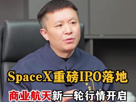SpaceX重磅IPO落地,商业航天新一轮行情开启 SpaceX重磅IPO落地,商业航天新一轮行情开启#SpaceX #商业航天 #A股 #股票 #股民