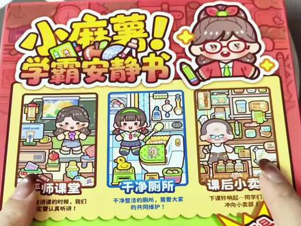 小麻薯也出学霸学渣安静书了,内容也太丰富了,硬控我好几个小时,喜欢的姐妹快冲!#小麻薯安静书 #小麻薯 #学霸学渣安静书 #女孩玩具 #玩个很新的东西